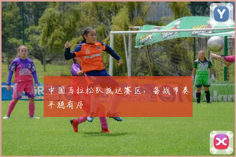 中国马拉松队抵达赛区，备战节奏平稳有序