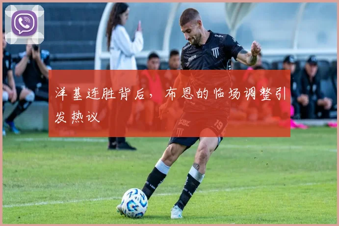 洋基连胜背后，布恩的临场调整引发热议
