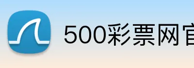 500彩票网官方 Logo